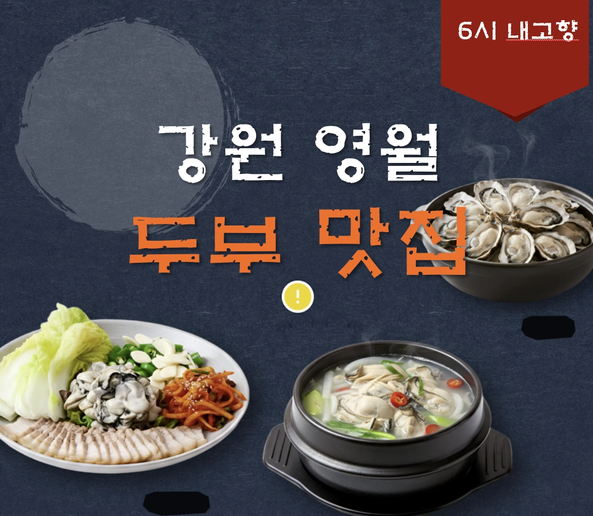 강원 영월 손두부 맛집 ❘ 6시 내고향 방송 나온 한반도지형 두부마을