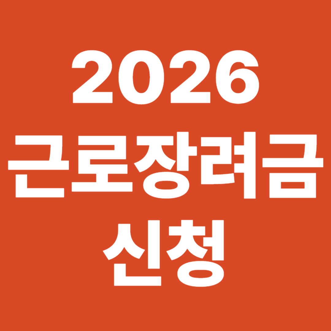 2026 근로장려금 신청