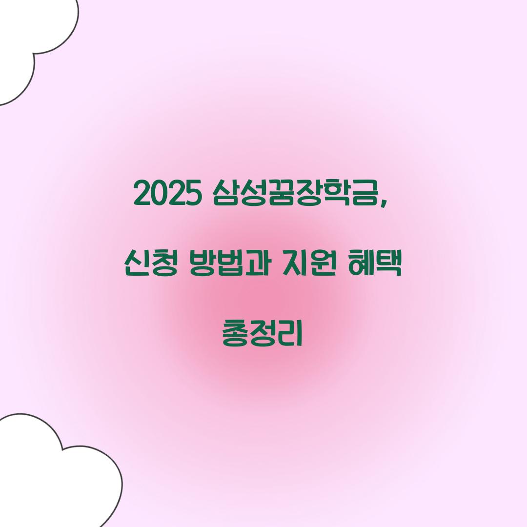 삼성꿈장학금