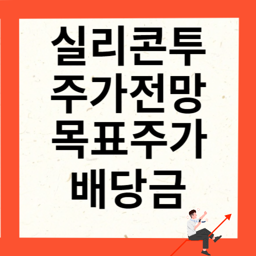 실리콘투 주가 전망 목표주가 배당금