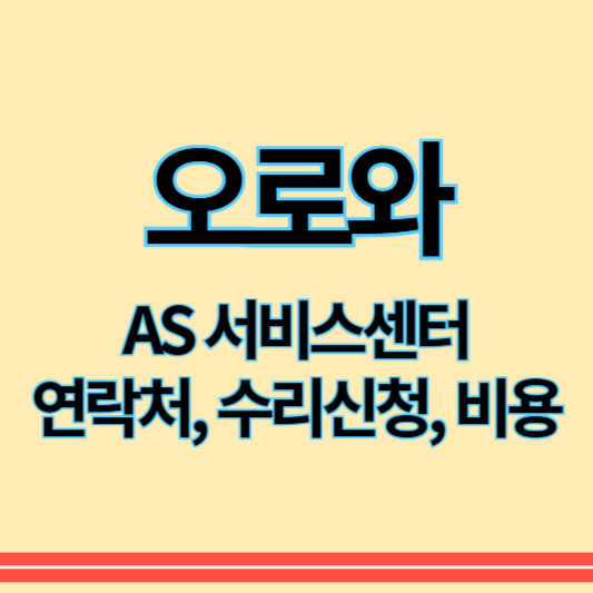 오로와_as_썸네일