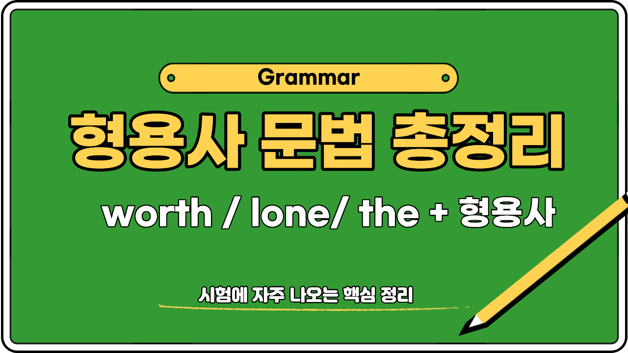 중학교 영어 형용사 문법 정리 worth lone the 형용사 시험 핵심 정리