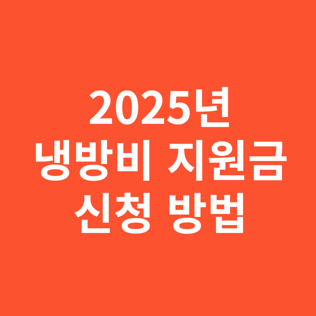 2025년 냉방비 지원금 신청 방법 완벽 가이드