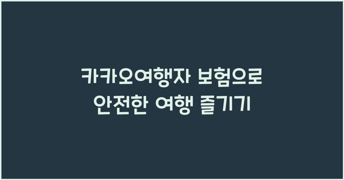 카카오여행자 보험