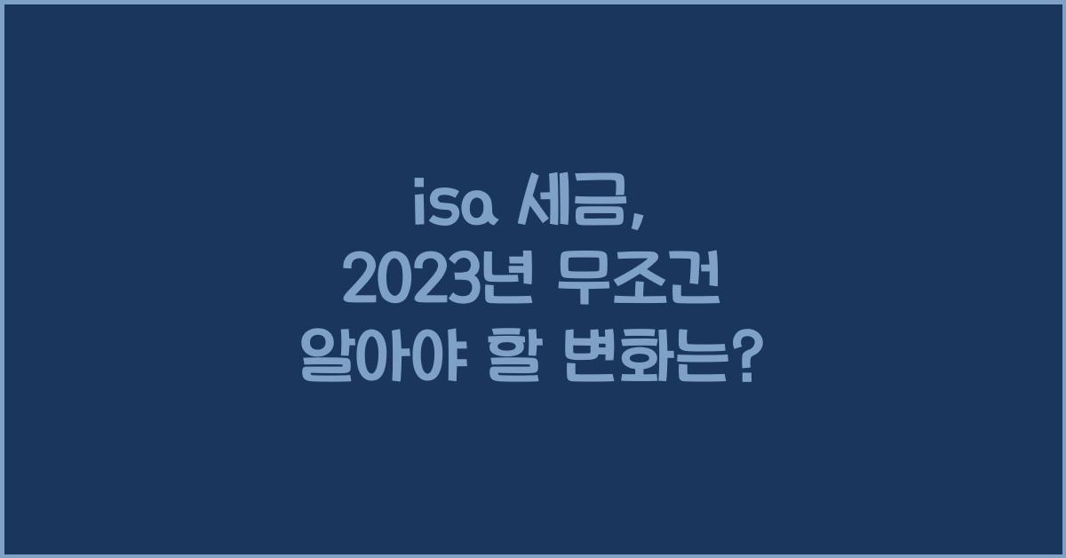 isa 세금