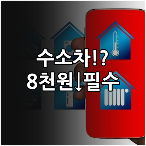 수소차 경제성 진단: 높은 충전 비용..