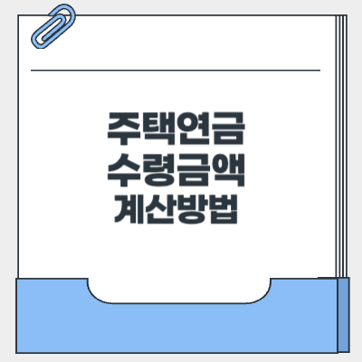 주택연금 수령금액 계산