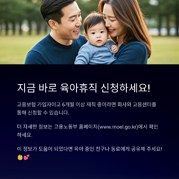 지금 바로 육아휴직 신청하세요!