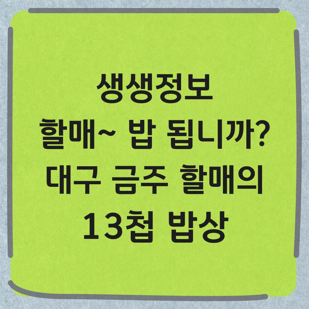 생생정보 할매 밥됩니까 대구 금주 할매의 13첩 밥상
