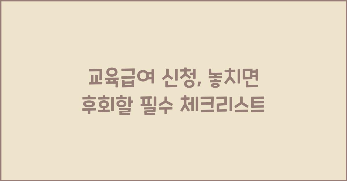 교육급여 신청