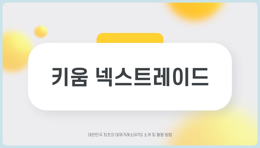 넥스트레이드 거래 방법 키움 대체거래소 종목 이용가이드 총정리