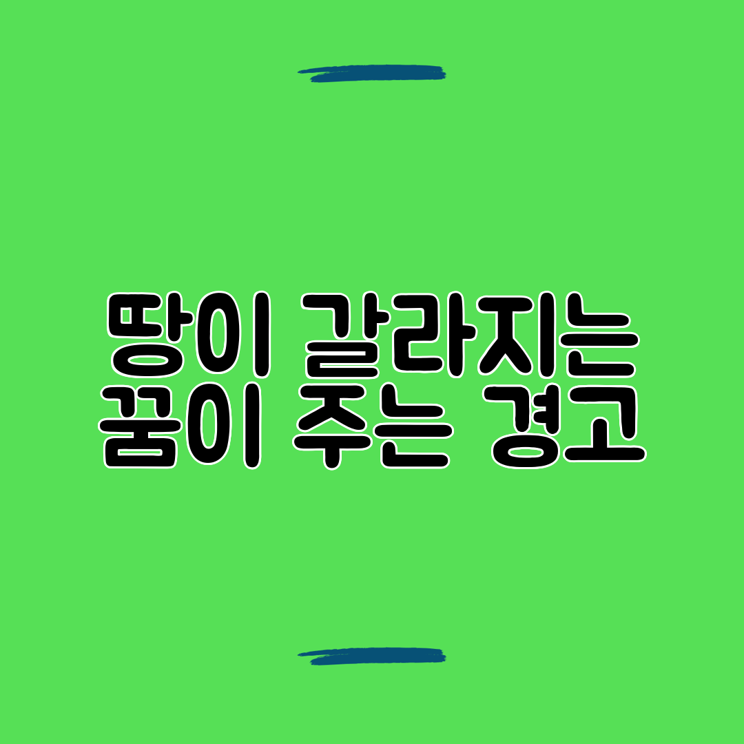 땅이 갈라지는 꿈이 주는 경고
