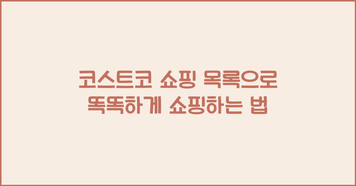 코스트코 쇼핑 목록