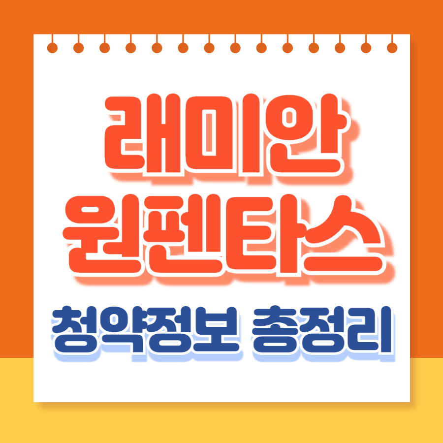 래미안원펜타스