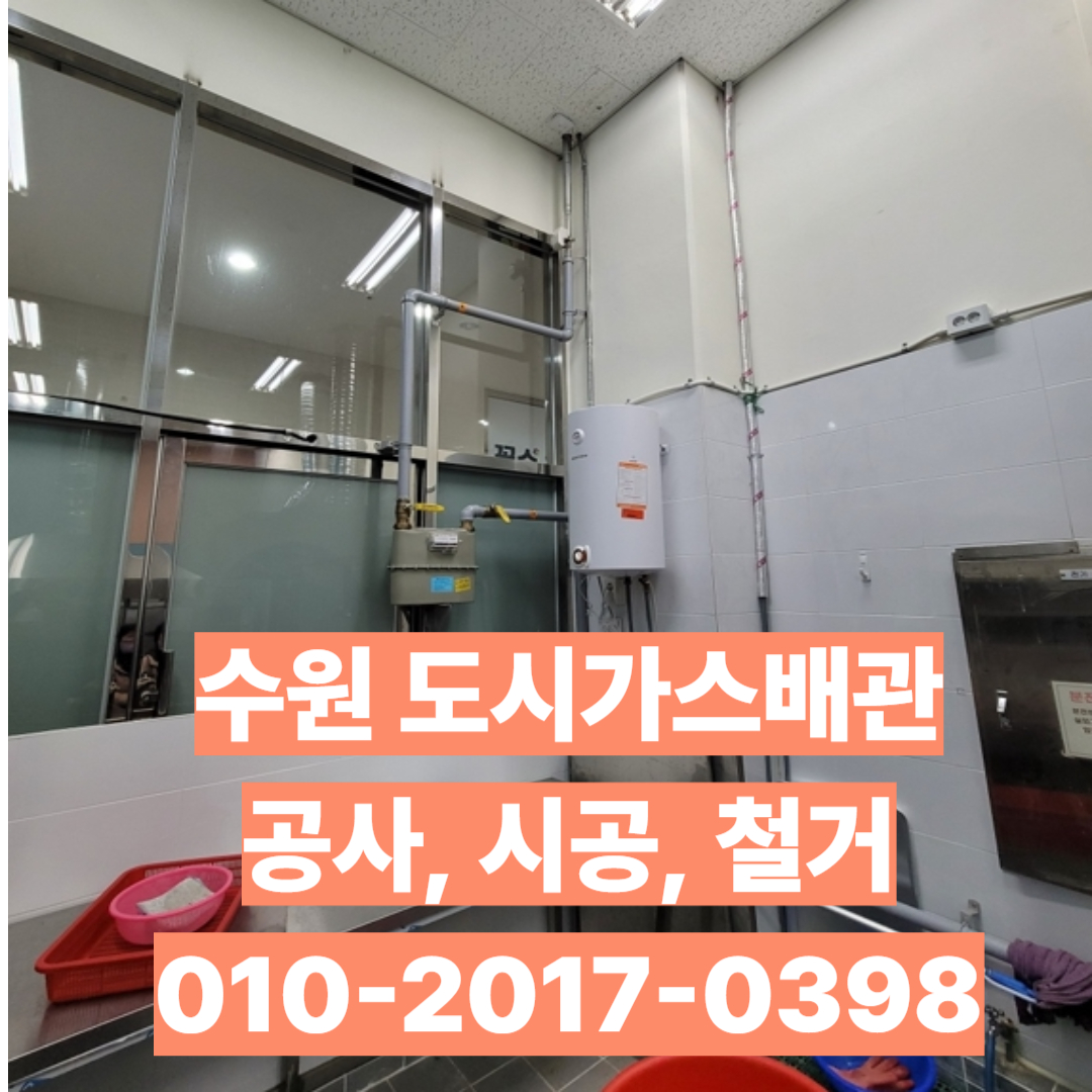 도시가스배관 시공,공사,철거