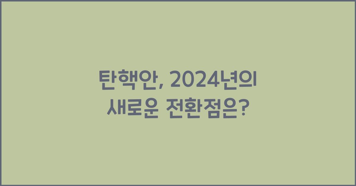 탄핵안