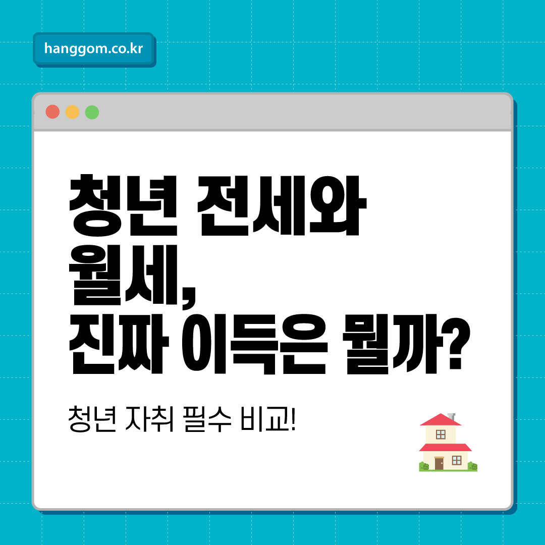 청년 자취 필수 비교!전세와 월세, 진짜 이득은 뭘까?