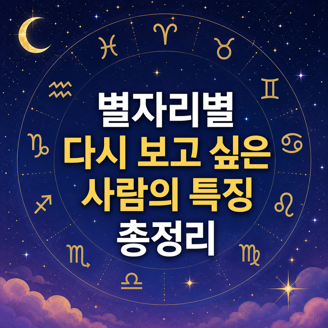 별자리별 다시 보고 싶은 사람의 특징