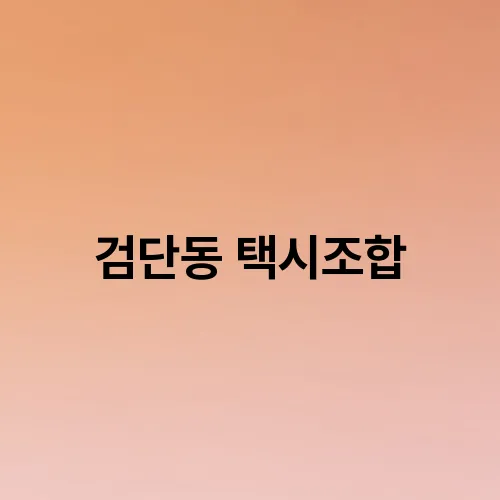 검단동 택시조합