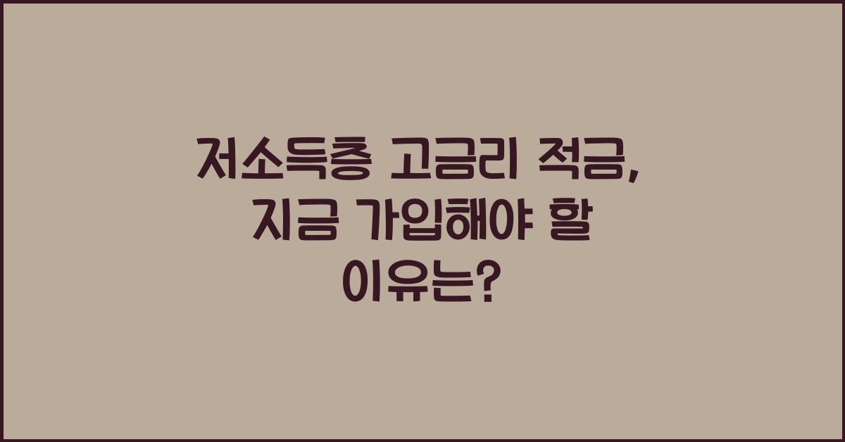 저소득층 고금리 적금