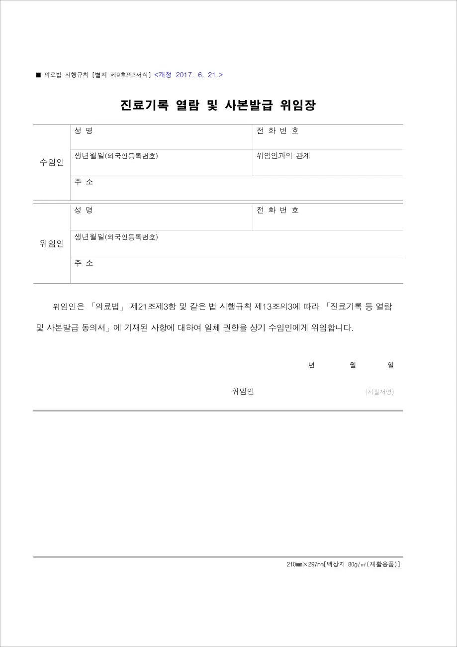 진료기록 열람 및 사본발급 위임장