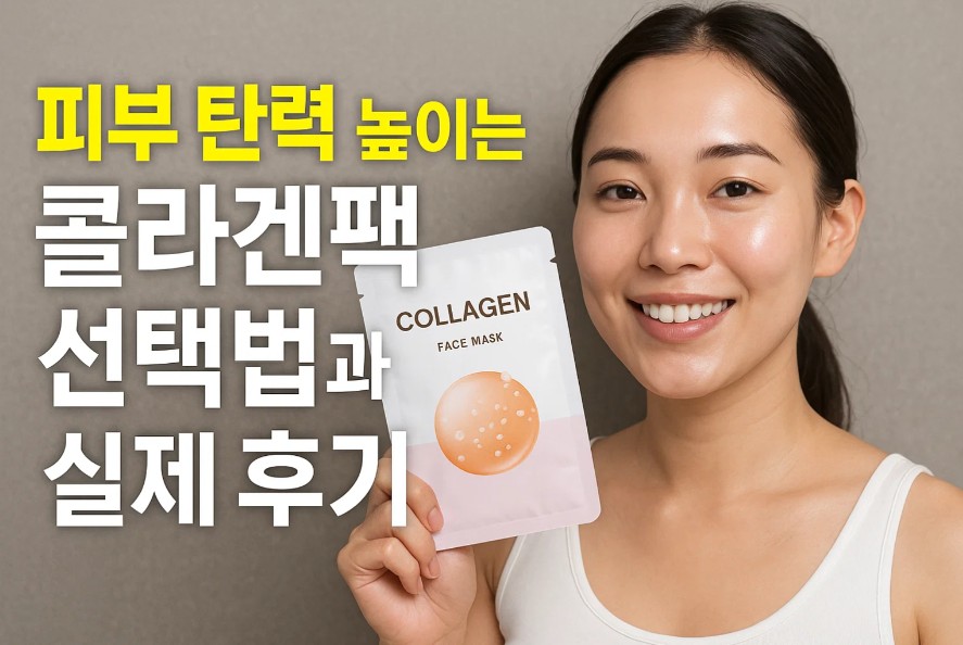 피부 탄력 높이는 콜라겐팩 선택법과 실제 후기