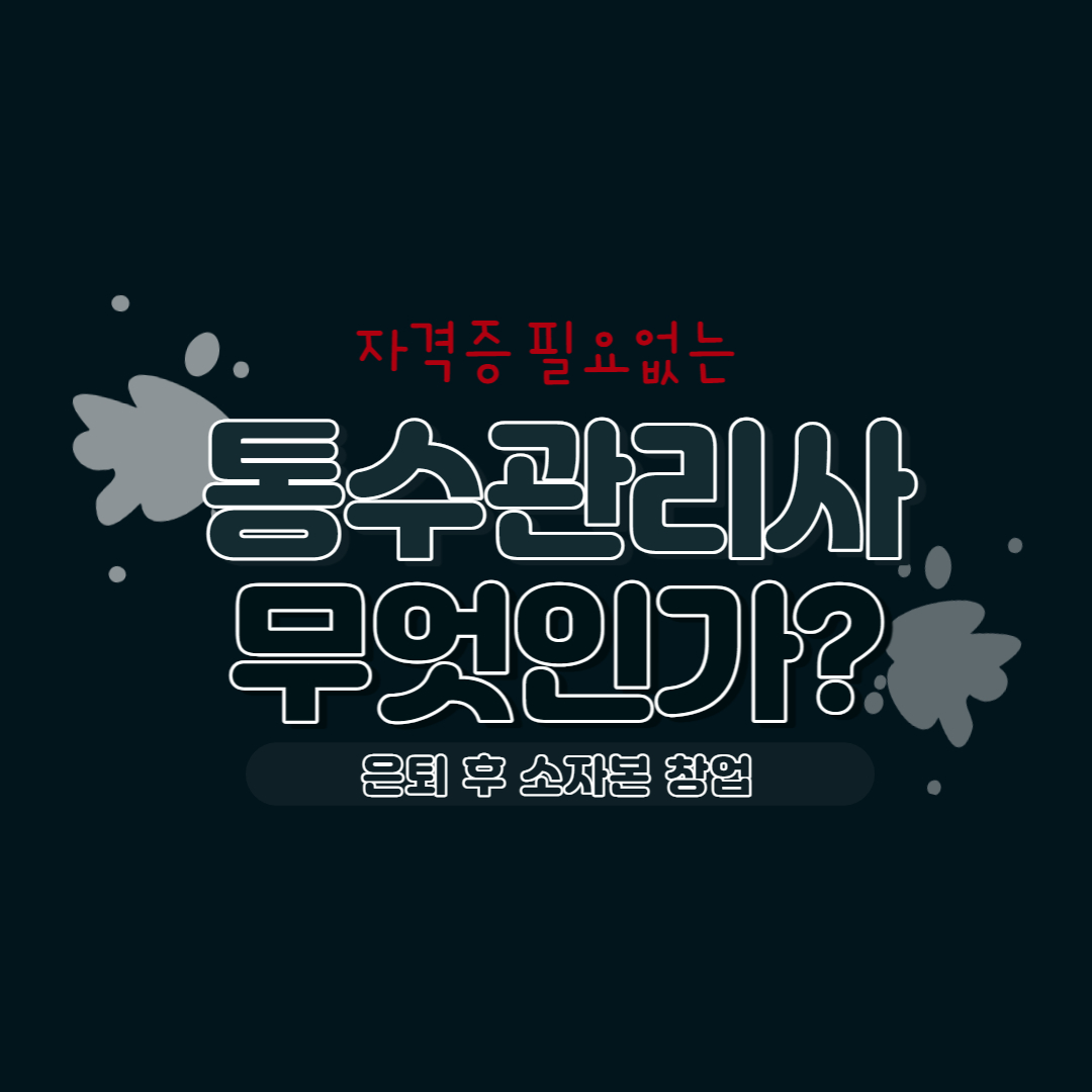 통수관리사