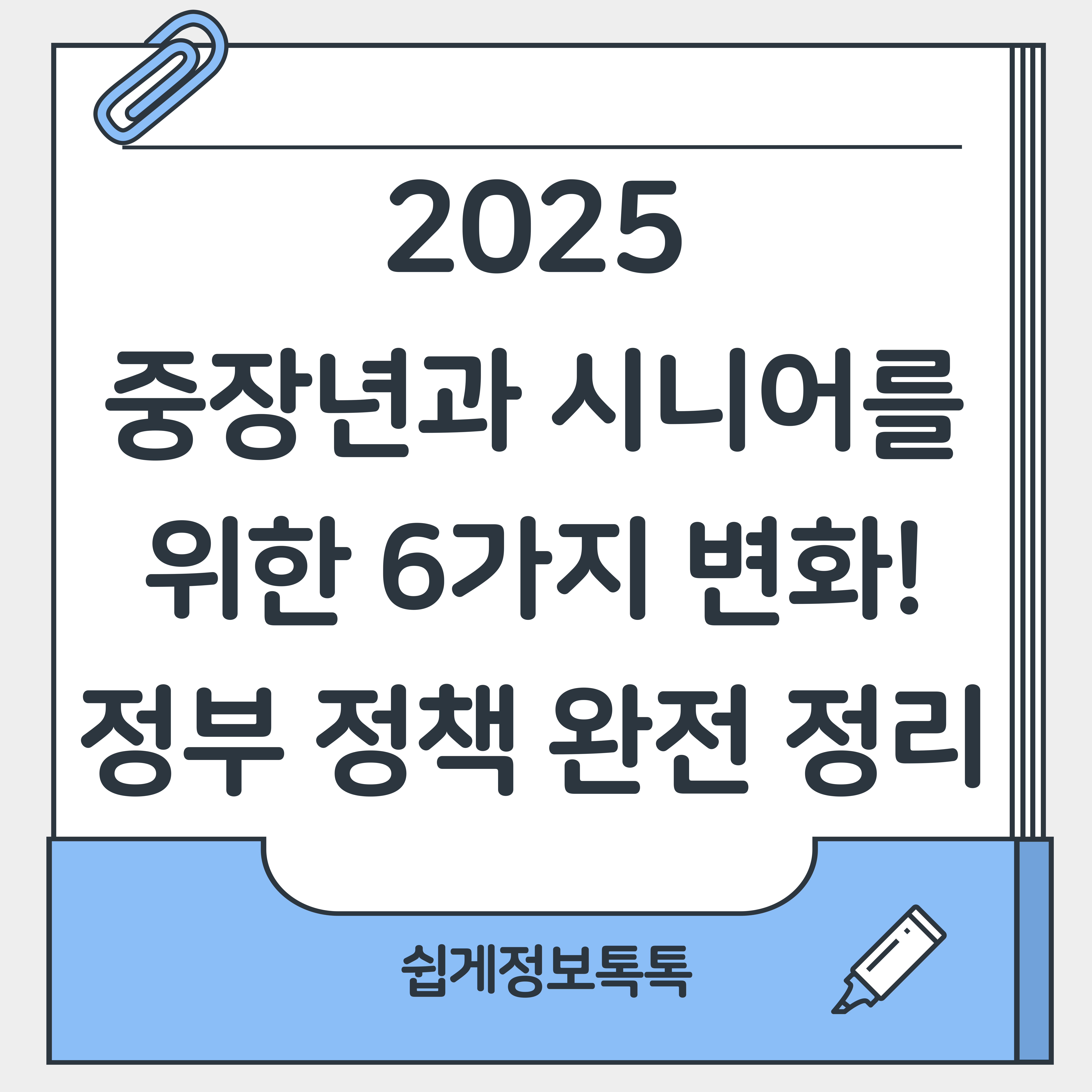 2025년 중장년과 시니어를 위한 6가지 변화! 정부 정책 완전 정리