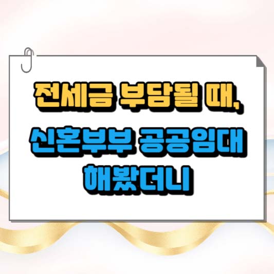 전세금 부담될 때, 신혼부부 공공임대 해봤더니