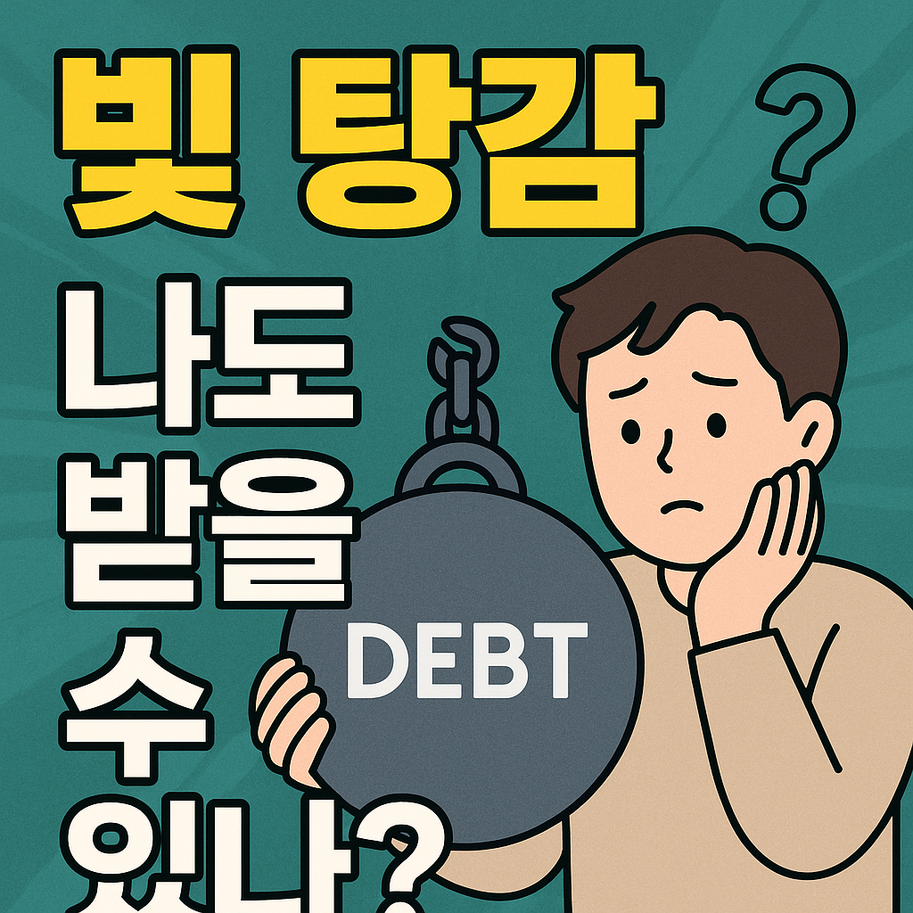 빚 탕감