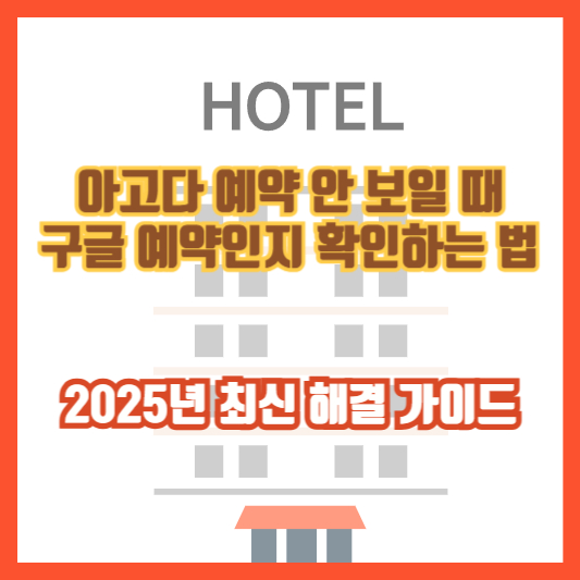 아고다 예약 안 보일 때 구글 예약인지 확인하는 법｜2025년 최신 해결 가이드