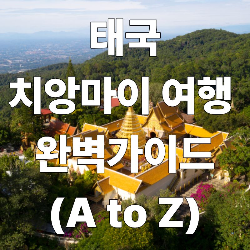 태국 치앙마이 여행 완벽 가이드