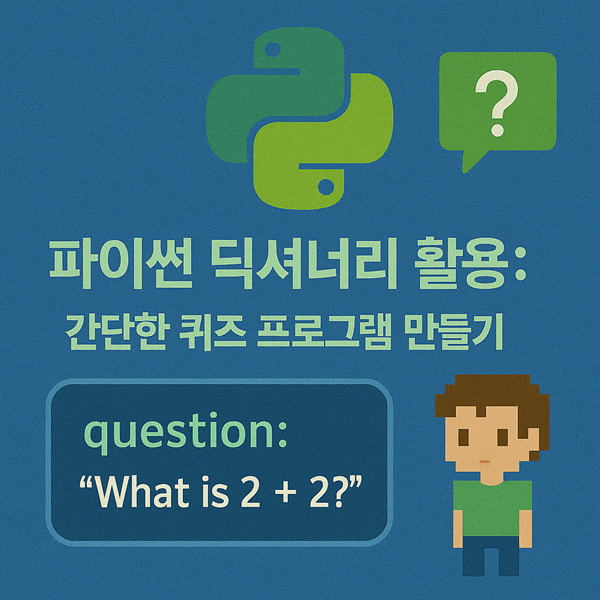 파이썬 딕셔너리 활용: 간단한 퀴즈 프로그램 만들기