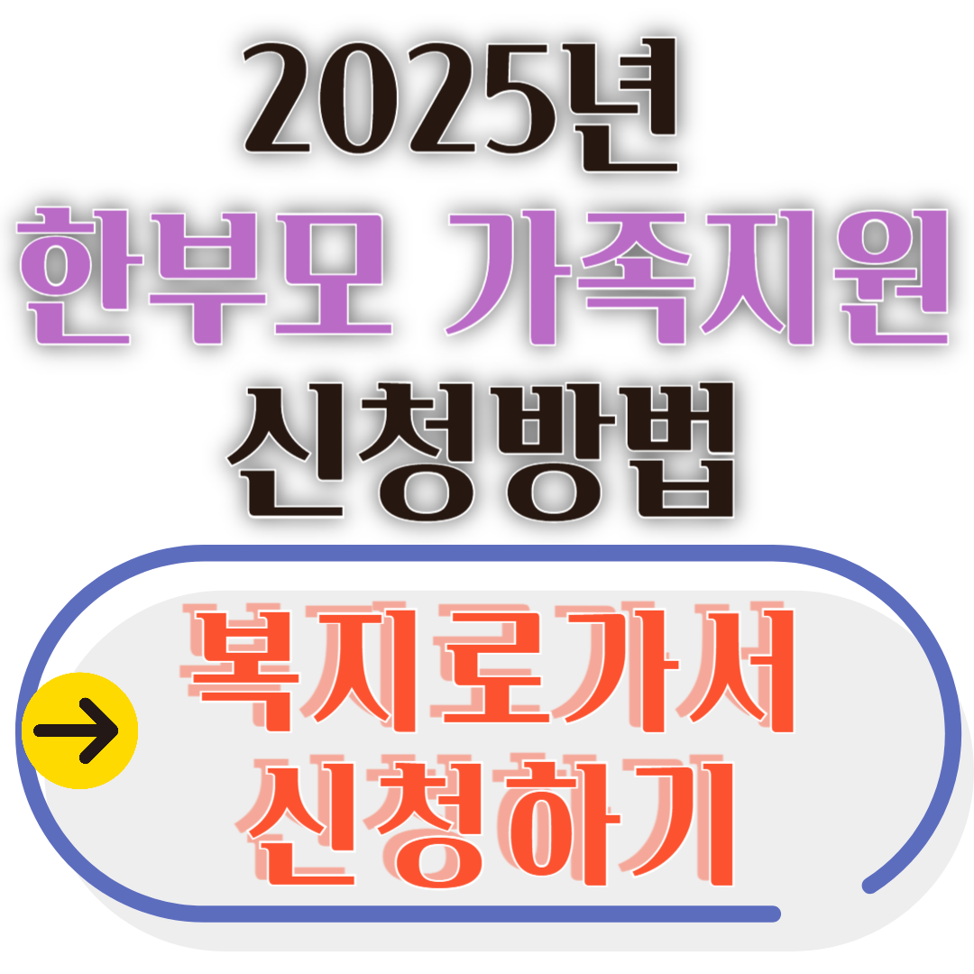 꼭 알아두면 좋은 한부모 가정 지원 신청방법!!