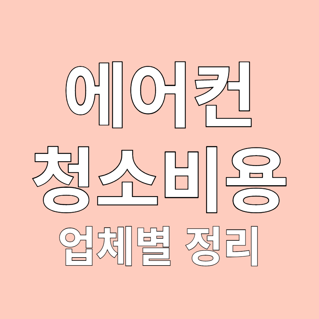 에어컨 청소비용