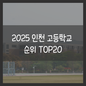 2025 인천 고등학교 순위 TOP20