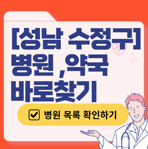 성남시 수정구 일요일 진료 산부인과 목록 ❘ 토요일 주말 공휴일 야간 문 여는 병원 리스트