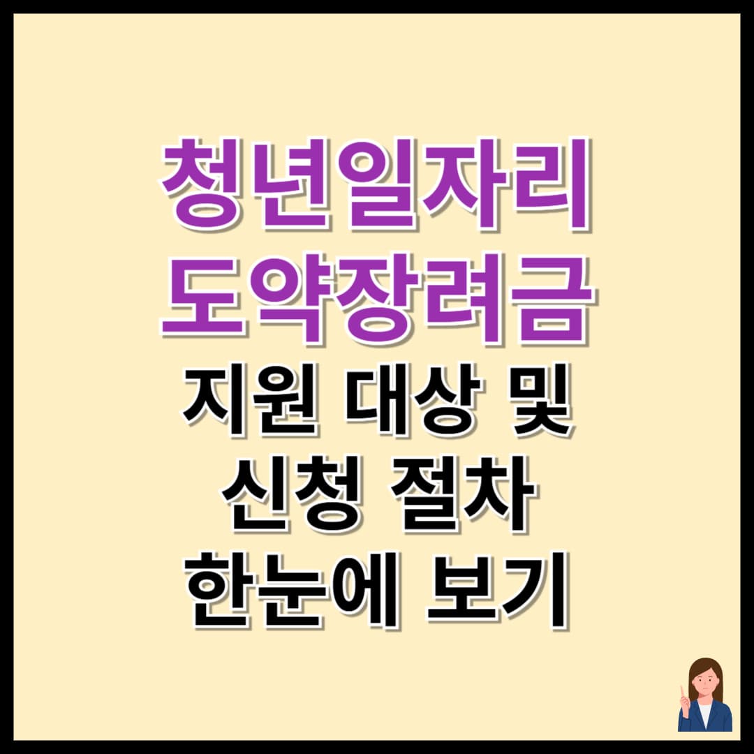 청년 일자리 도약 장려금 지원 대상 및 신청 절차 한눈에 보기