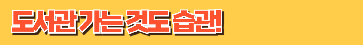 도서관 가는 것도 습관