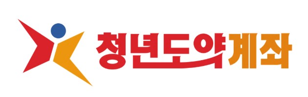 청년도약계좌 표어 이미지