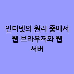 웹 브라우저와 웹 서버의 원리