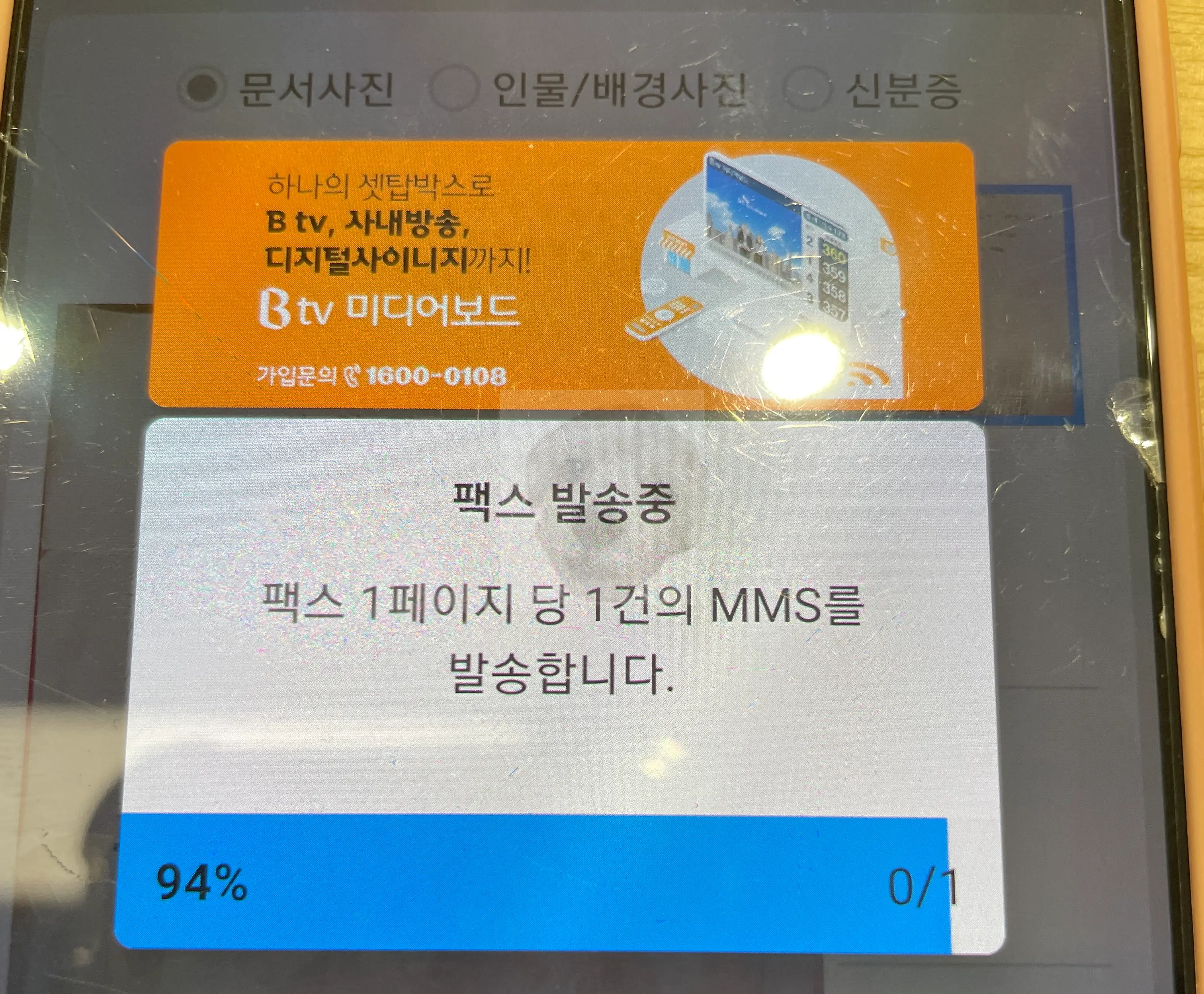 [팩스 발송] 버튼 터치하면 나오는 화면