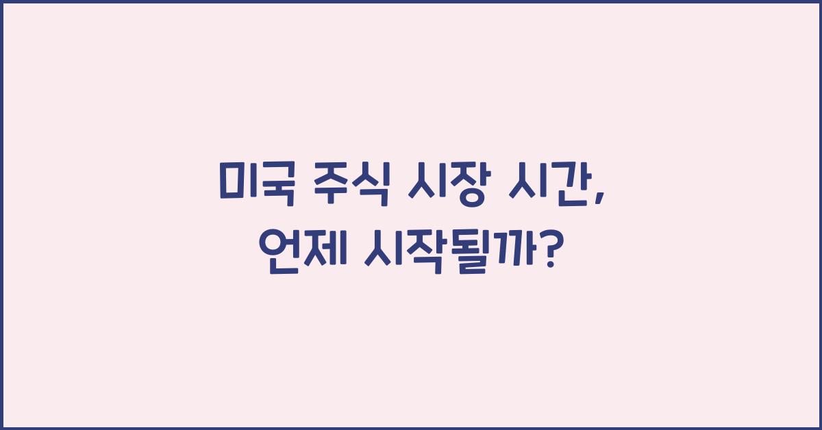 미국 주식 시장 시간