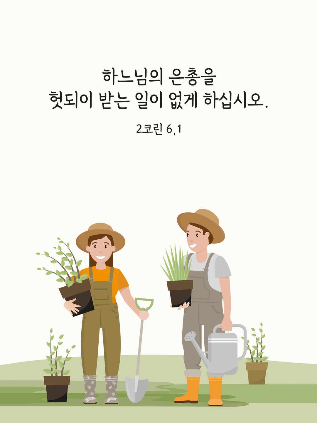 하느님의 은총을 헛되이 받는 일이 없게 하십시오. (2코린 6&#44;1)