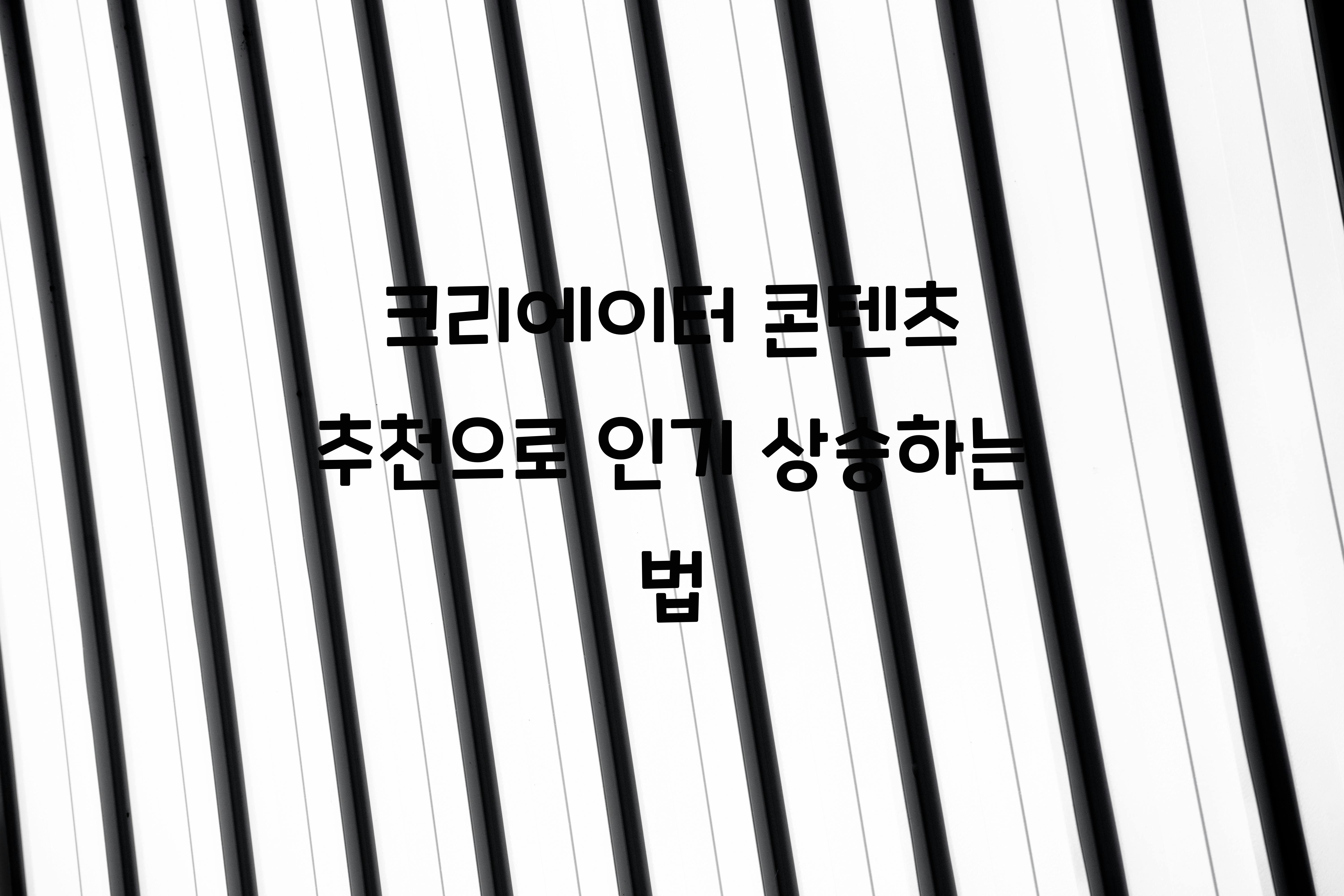 크리에이터 콘텐츠 추천  
