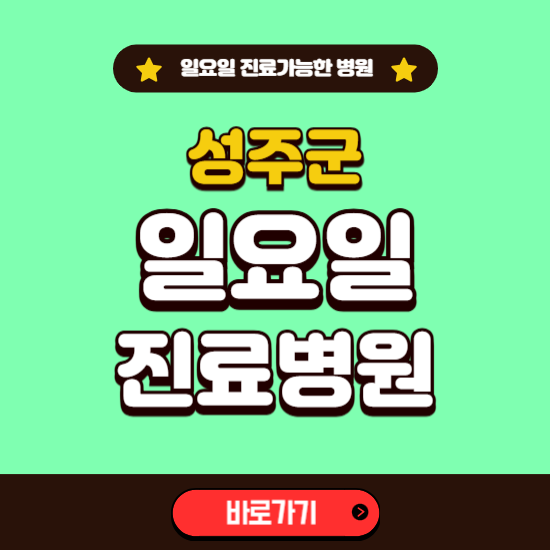 성주군 일요일 진료 가능한 병원 ❘ 주말 문여는 곳 총정리 (소아과, 내과, 안과, 치과, 피부과, 정형외과, 산부인과)