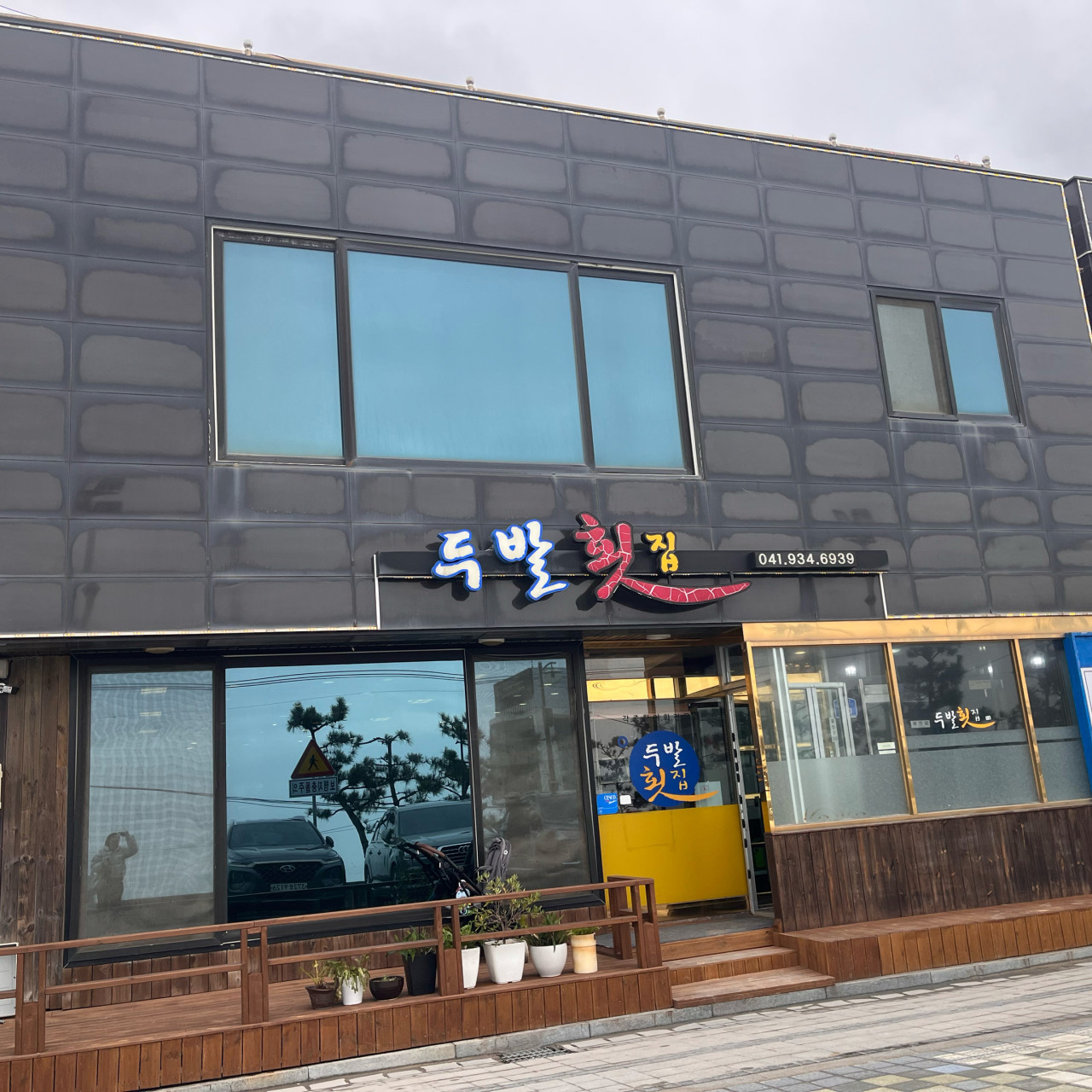 두발횟집 전면사진