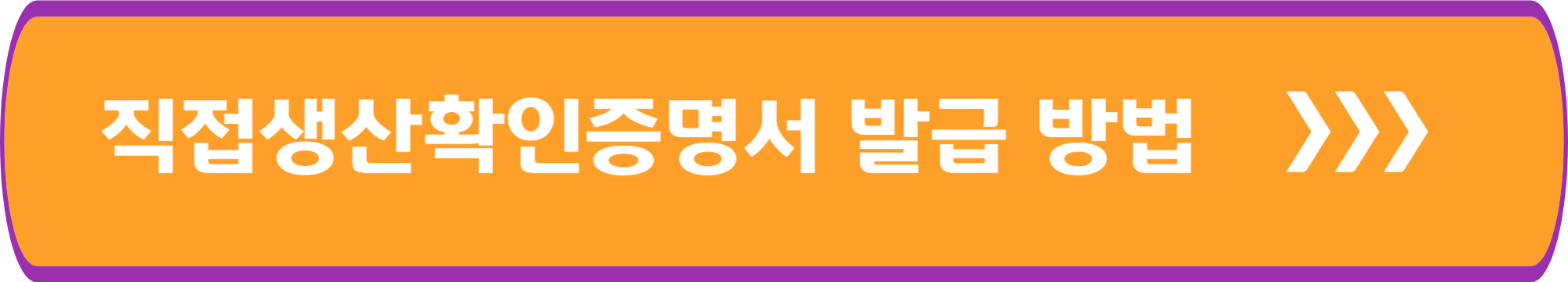 직접생산확인증명서 발급 방법