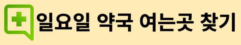 일요일 약국 여는곳 찾기