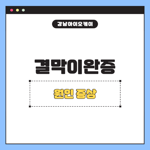 결막이완증